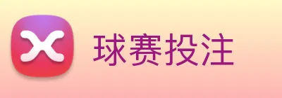 球赛投注 Logo